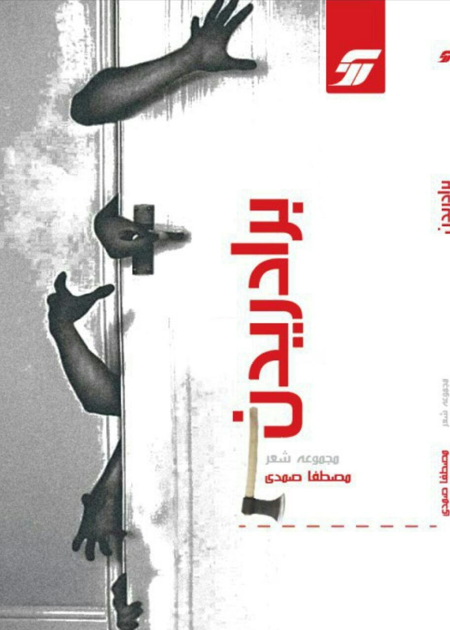 کاور مجموعه شعر برادریدن اثر Mustapha Samady