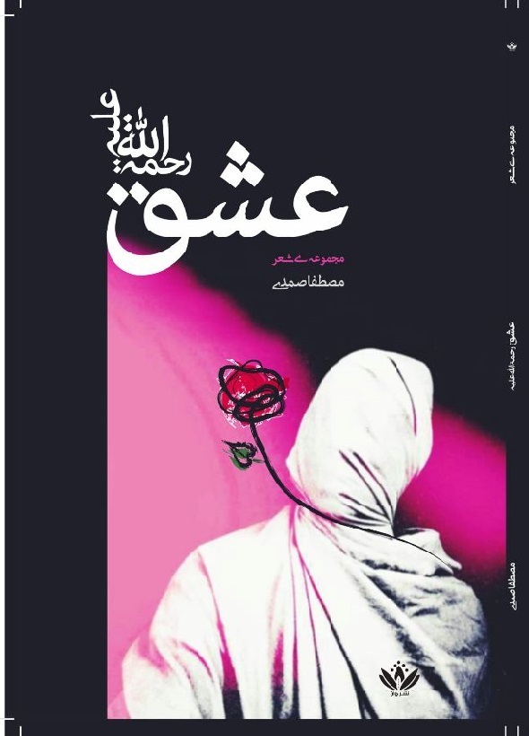 کاور مجموعه شعر عشق رحمتاللهعلیه اثر Mustapha Samady