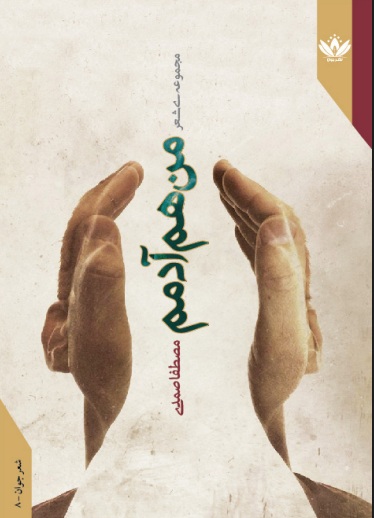کاور مجموعه شعر من هم آدمم اثر Mustapha Samady