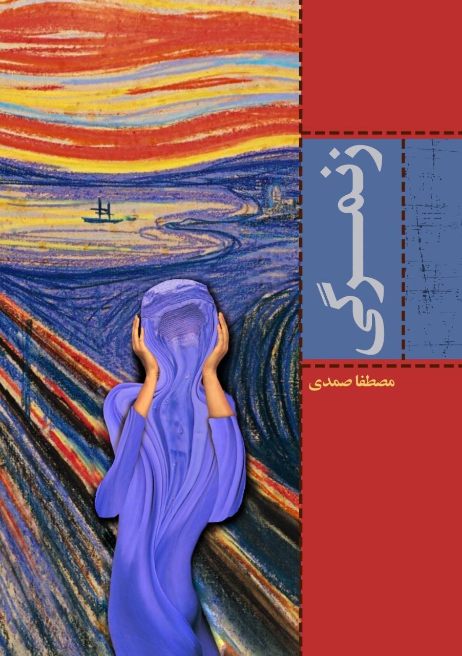 کاور کتاب مفهومی / اعتراضی زنمرگی اثر Mustapha Samady